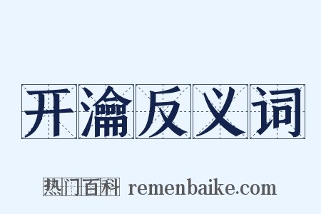 开瀹反义词是什么意思的图片